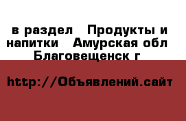  в раздел : Продукты и напитки . Амурская обл.,Благовещенск г.